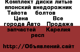 Комплект диски литые японский внедорожник Тайота (6 болтов) R16 › Цена ­ 12 000 - Все города Авто » Продажа запчастей   . Карелия респ.